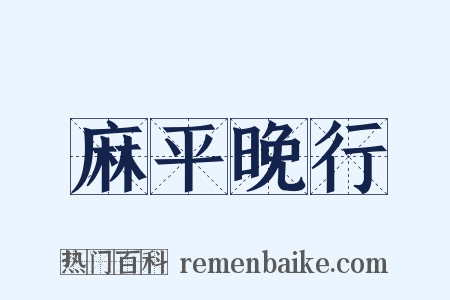麻平晚行是什么意思的图片